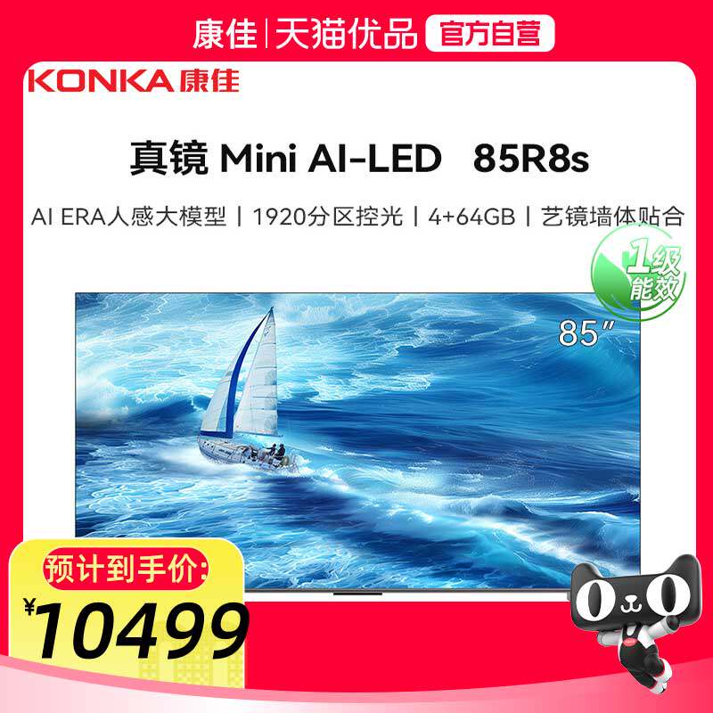 康佳85R8S 85英寸MiniLED AI-ERA HiFi音响 智能壁纸电视