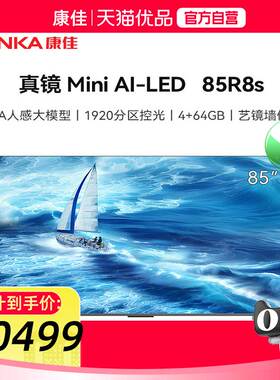 【精品】康佳85R8S 85英寸MiniLED AI-ERA HiFi音响 智能壁纸电视