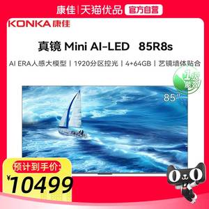 【精品】康佳85R8S 85英寸MiniLED AI-ERA HiFi音响 智能壁纸电视