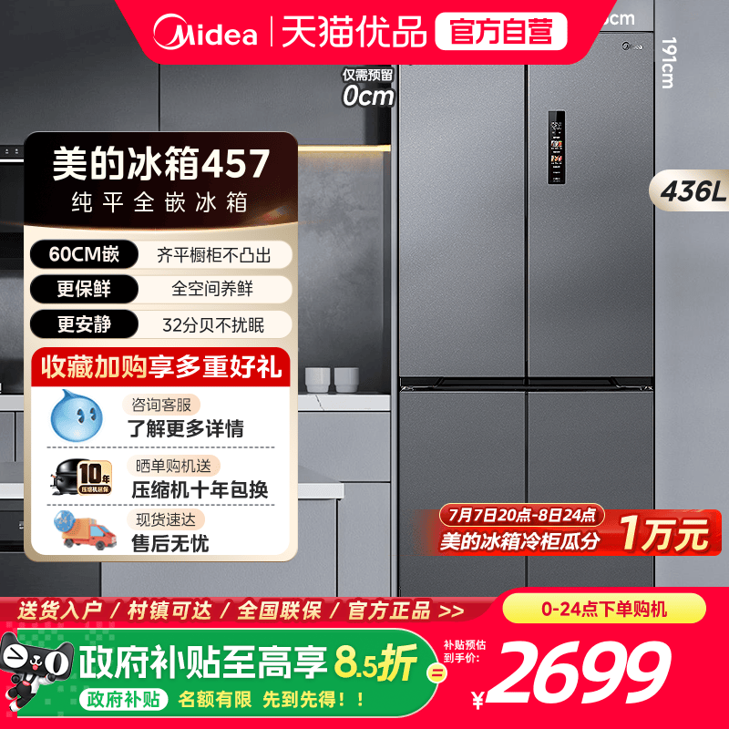 美的超薄457零嵌入式冰箱风冷无霜一级大容量家用十字对开四门