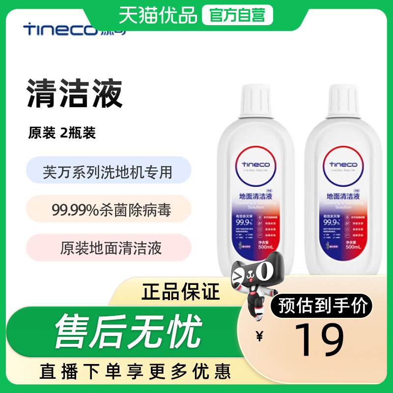 【原装清洁液】添可 洗地机原装地面清洁液（2瓶装）