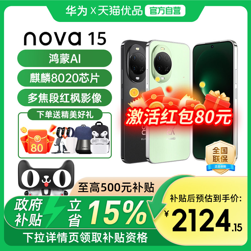 【政府补贴至高15%】华为 nova 15 麒麟8020芯片 北
