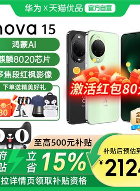 【政府补贴至高15%】华为 nova 15 麒麟8020芯片 北斗卫星消息 华为直面屏鸿蒙手机华为官方旗舰店