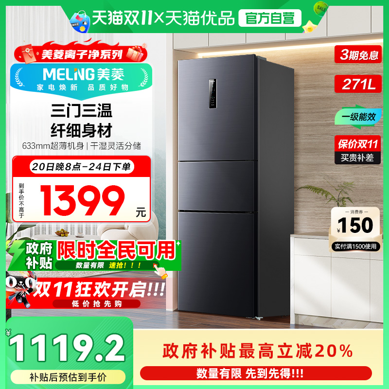 美菱三门冰箱BCD-271WP3CX