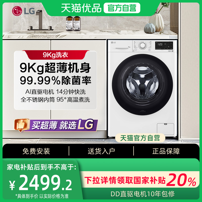 LG高温除菌超薄机身9KG洗衣机
