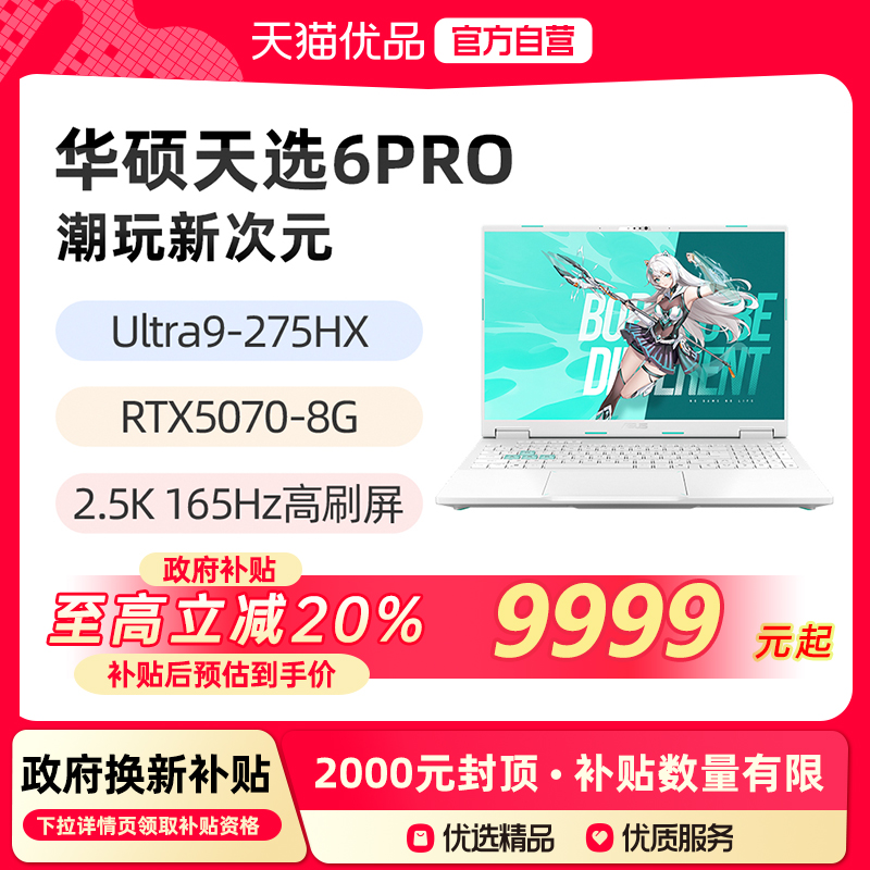 【政府补贴至高20%】华硕天选6Pro 酷睿版 Ultra9-275HX RTX5070 16英寸2.5K游戏笔记本电脑