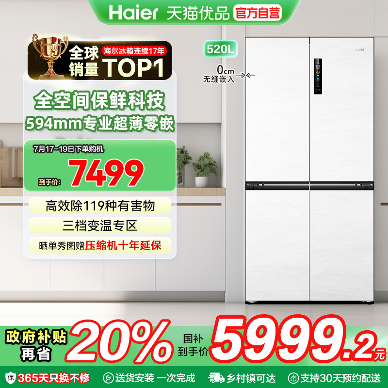 海尔电冰箱以旧换新补贴超薄零嵌十字四门一级家用520L大容量家用