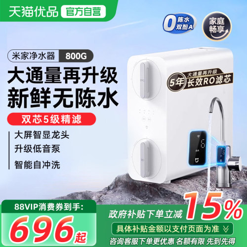 【政府补贴15%】小米米家净水器800G家用直饮厨下式RO反渗透过滤
