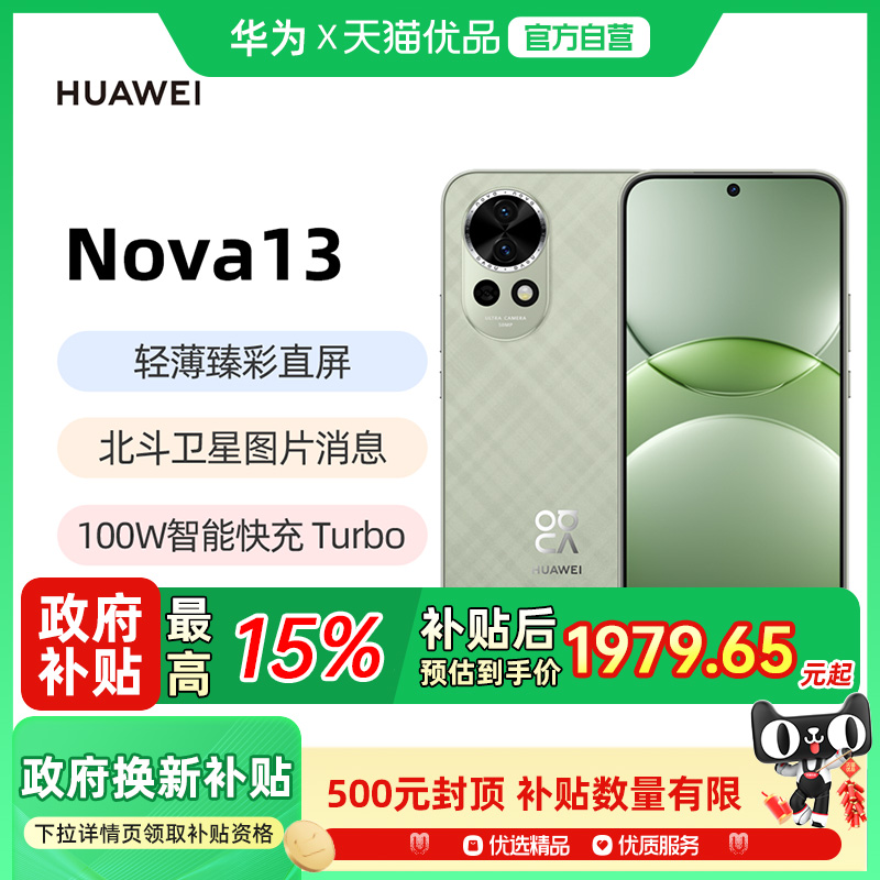 【政府补贴至高15%】Huawei/华为nova13 新品手机前后多焦段人像AI修图官方旗舰店正品13系列pro鸿蒙手机