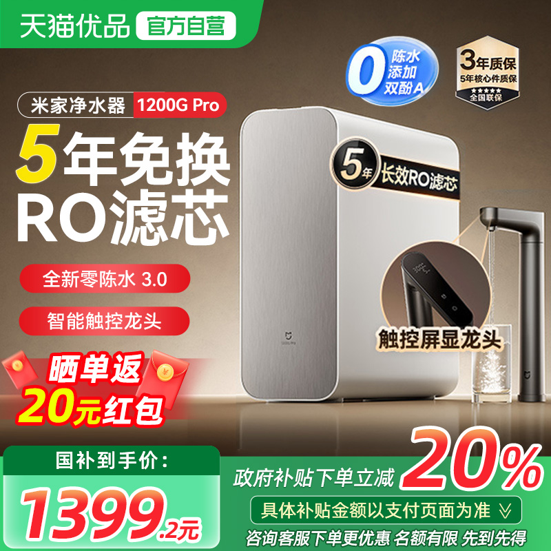 【政府补贴20%】小米米家净水器1200Gpro家用直饮RO反渗透过滤器