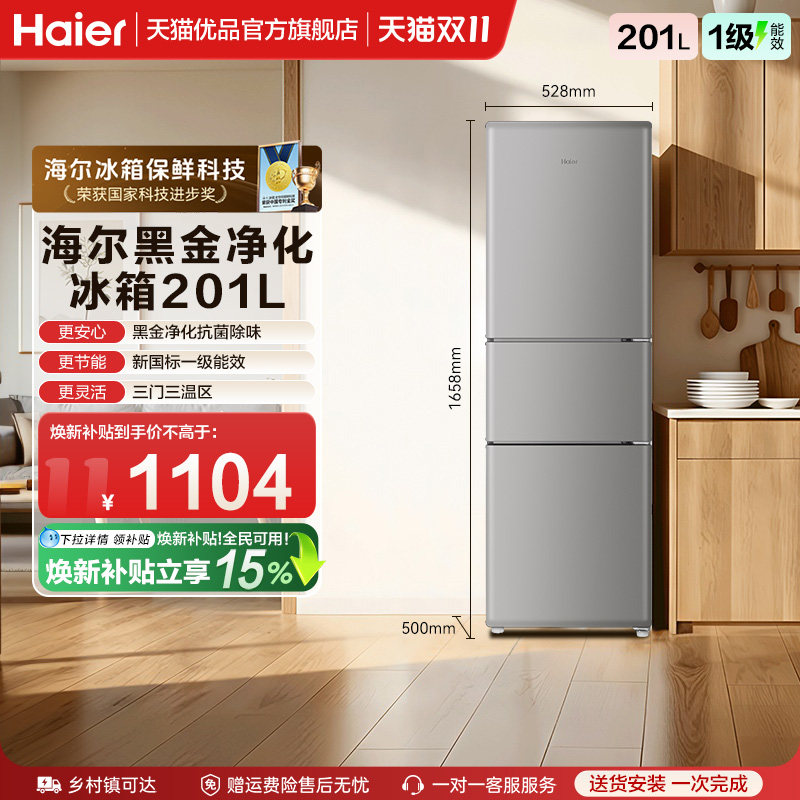 【国补15%】海尔电冰箱三门201L无霜一级能效家用小型出租房宿舍