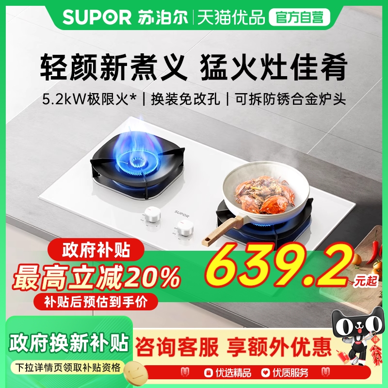 苏泊尔5.2KW白色燃气灶