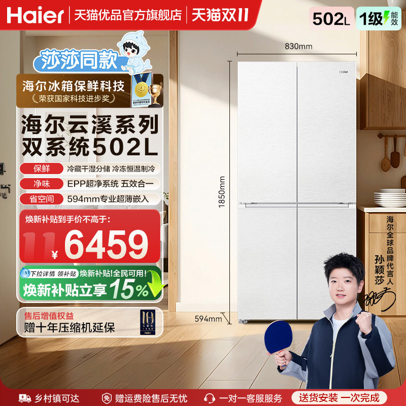 【莎莎同款】海尔云溪全空间保鲜双系统502L十字四门超薄零嵌冰箱