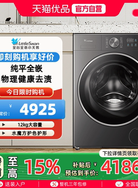 【纯平全嵌】小天鹅水魔方12KG大容量滚筒洗衣机TG12MC3
