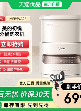 【美的初悦】分桶多功能家用除菌螨内衣裤洗衣机一机两桶MFB5VA2E