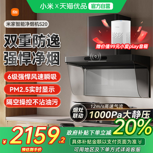 【政府补贴20%】小米米家智能净烟机S20大吸力变频油烟机