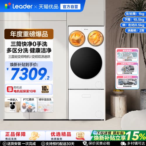 国家补贴海尔leader懒人三筒洗衣洗鞋一体机分区全自动双烘ProMax