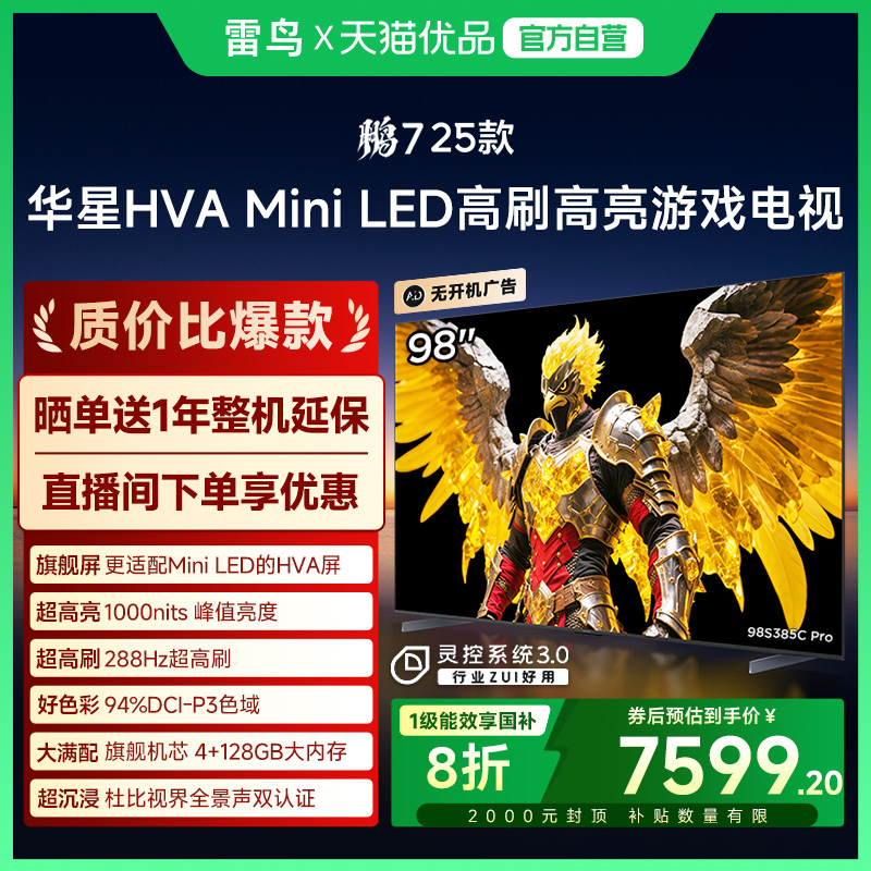 雷鸟鹏7 25款98英寸MiniLED华星HVA超高刷电视机补贴98S385C Pro