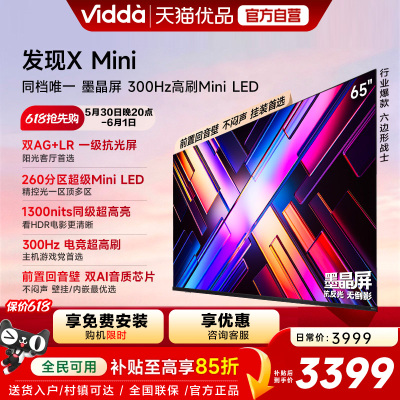 Vidda 发现X Mini 65英寸海信电视机新品 前置回音壁以旧换新补贴