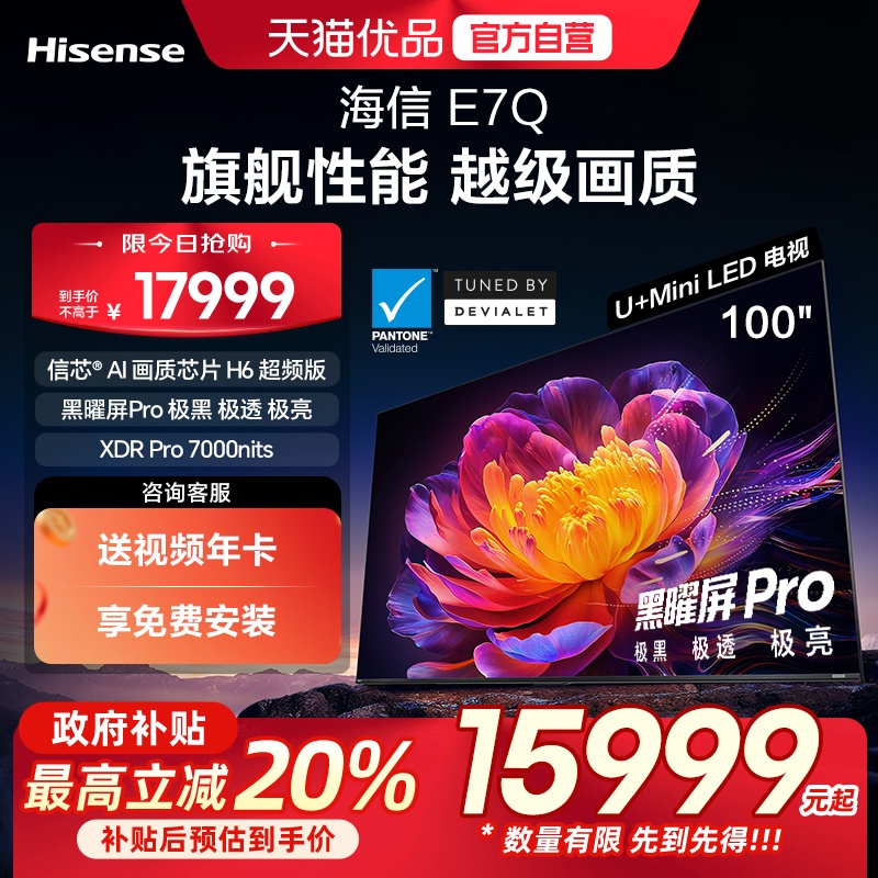 海信电视E7Q 100英寸 信芯芯片H6超频 黑曜屏Pro 7000nits电视e7n