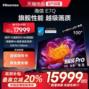 海信电视E7Q 100英寸 信芯芯片H6超频 黑曜屏Pro 7000nits电视e7n
