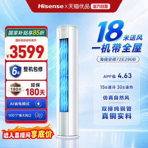 海信智省电KFR-72LW/E290-X1B大3匹新一级能效家用客厅立式柜机