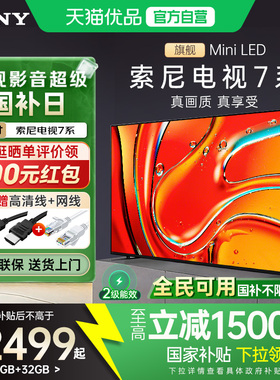 【全民补贴】索尼电视7系K-75XR70 75英寸MiniLED 4K超高清旗舰Y