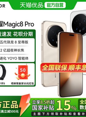【政府补贴至高15%】全新 honor/荣耀 Magic8 Pro 新品5G智能手机 第五代骁龙8至尊版  游戏拍照