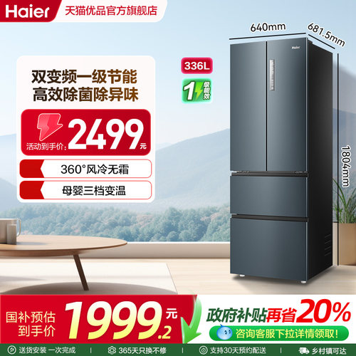 海尔电冰箱法式336L一级变频无霜