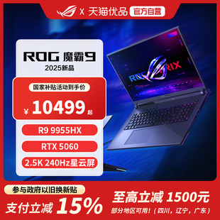 【国家补贴】ROG魔霸9 锐龙9 16英寸高刷高性能电竞游戏本笔记本学生电脑
