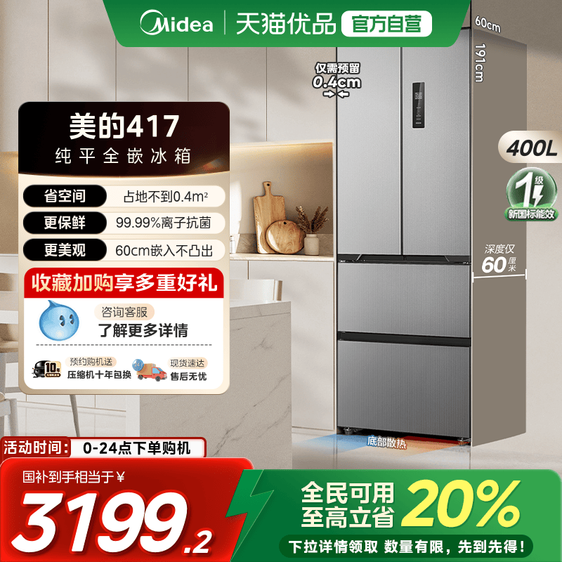 【国补20%】美的零嵌入式417超薄冰箱法式双开四门家用小户型