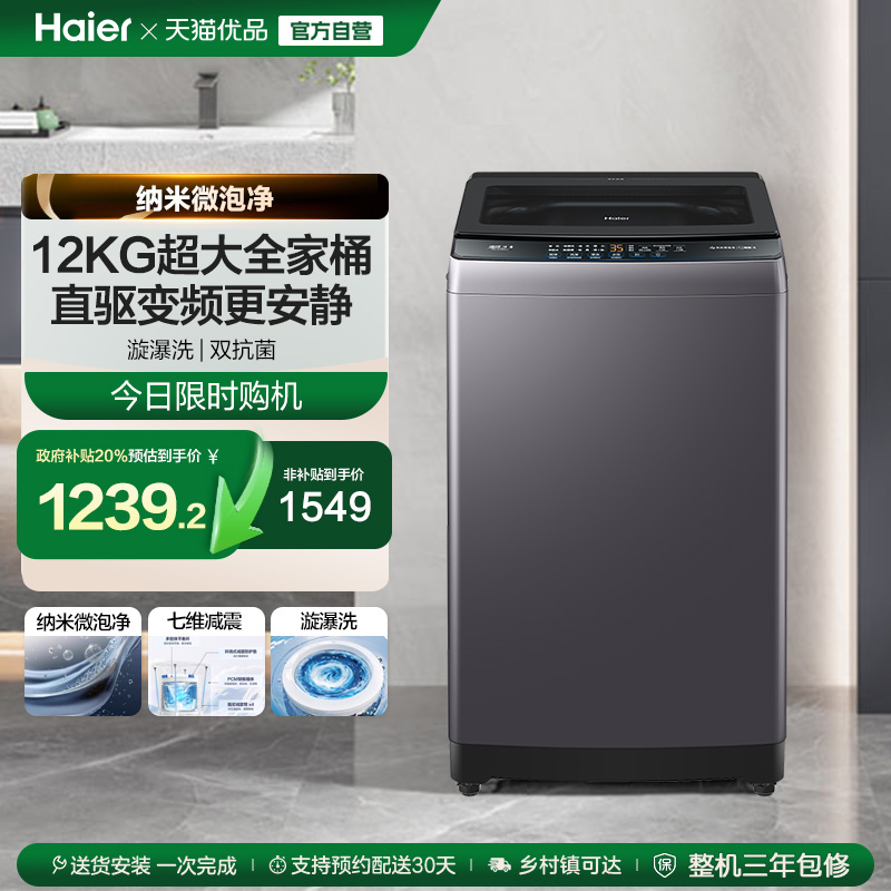 洗衣机以旧换新补贴海尔波轮全自动家用12kg超大容量除菌20D1