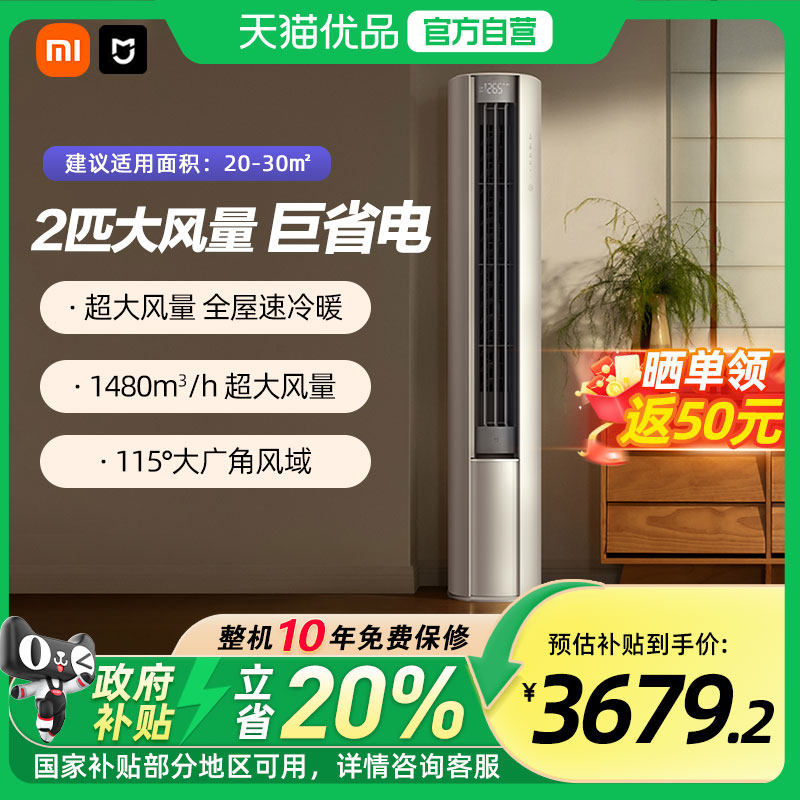 【国补20%】小米空调2匹巨省电大风口立式柜机一级能效变频冷暖A