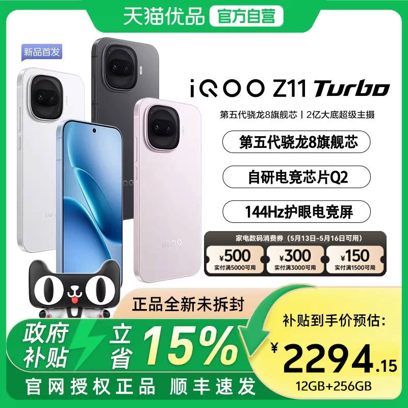 【政府补贴15%】vivo iQOO Z11 Turbo新品上市
