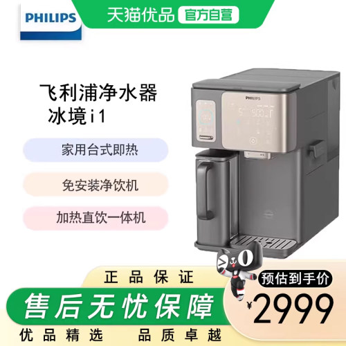 飞利浦（PHILIPS）冰沙冰块净水器冰境i1Pro家用台式即热净饮机