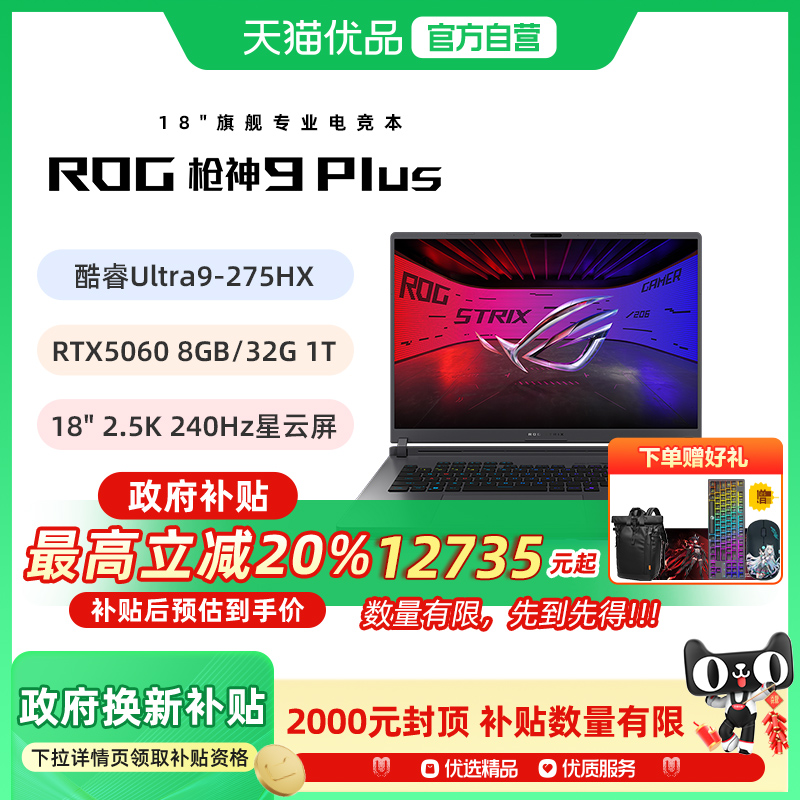 ROG枪神9Plus 酷睿U9 18英寸 游戏笔记本电脑RTX5060 32G 1T 2.5K 240Hz玩家国度