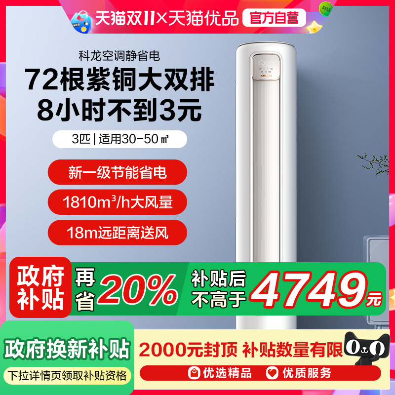 海信科龙空调静省电Max 大3匹一级能效变频两用家用立式柜机客厅