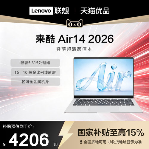 【政府补贴15%】联想来酷air16/来酷air14 2026新品酷睿版 轻薄本商务办公笔记本电脑性价比大学生电脑笔记本