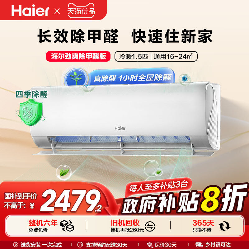 【除醛新品】海尔空调劲爽家用官方1.5匹新一级变频冷暖挂机LGA