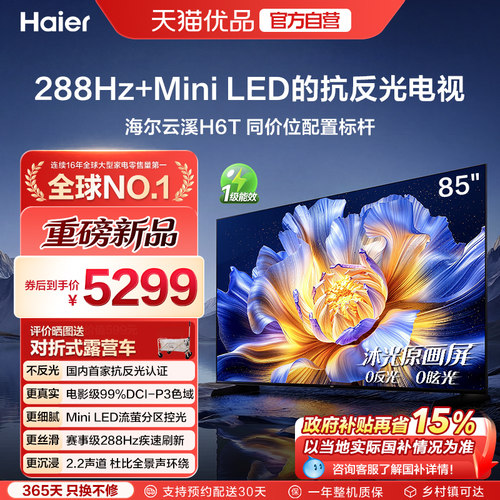 海尔H6T85英寸MiniLED