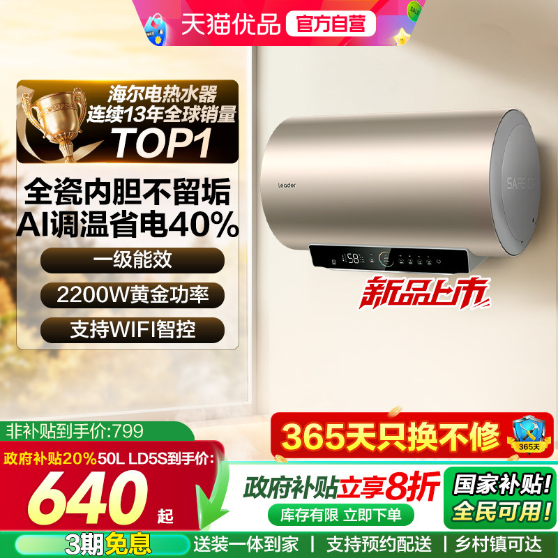 海尔智家统帅热水器一级能效LD5S