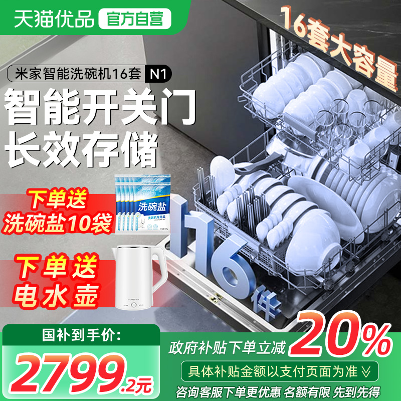 小米米家洗碗机嵌入式家用智能热风烘干大容量全自动16套N1
