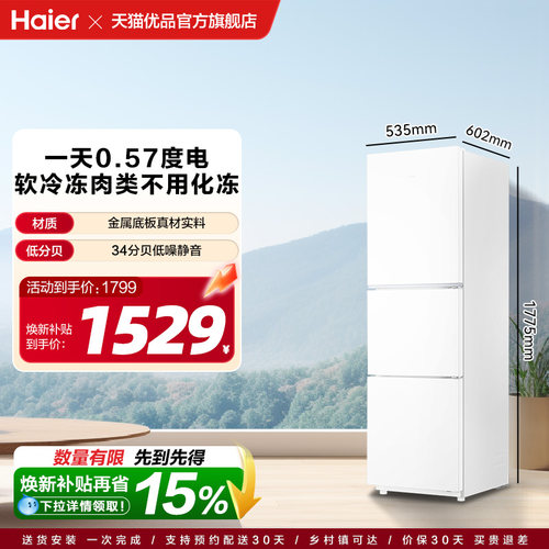 海尔电冰箱以旧换新补贴251L三门一级能效家用小型无霜出租房二人