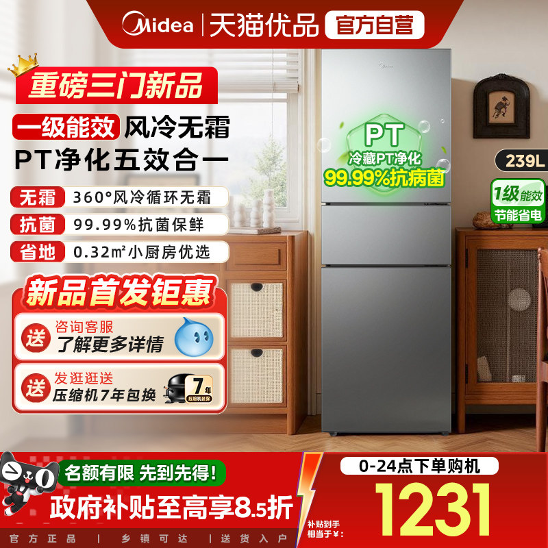 美的251三开门风冷无霜变频一级能效家用小型出租房宿舍节能冰箱