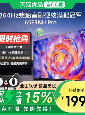 海信电视E3NH Pro 55/65/75英寸 U+超画质引擎 电视机