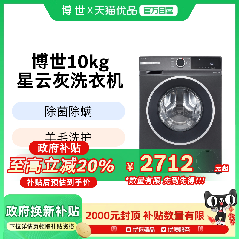 博世4系爆款10公斤全自动家用滚筒洗衣机婴儿洗衣机