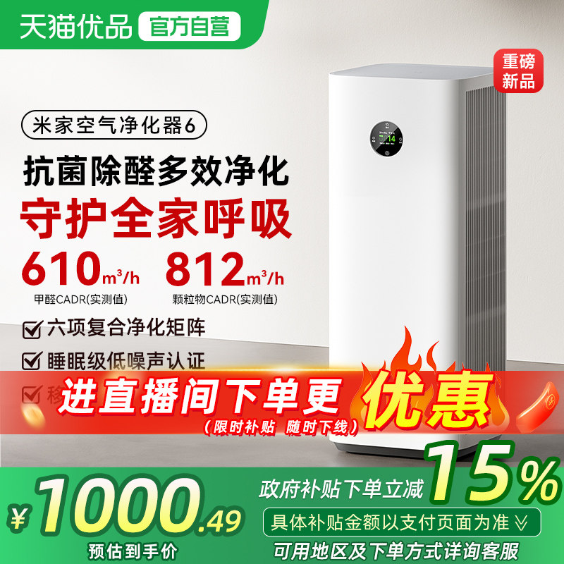 小米米家空气净化器6 除菌除甲醛除异味卧室小型净化器双滤芯净化
