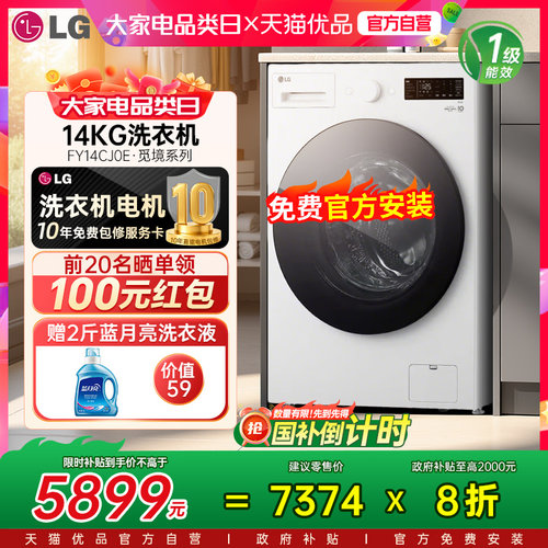 【国补立省20%】LG14kg大容量全自动家用洗衣机除螨FY14CJ0E觅境Y