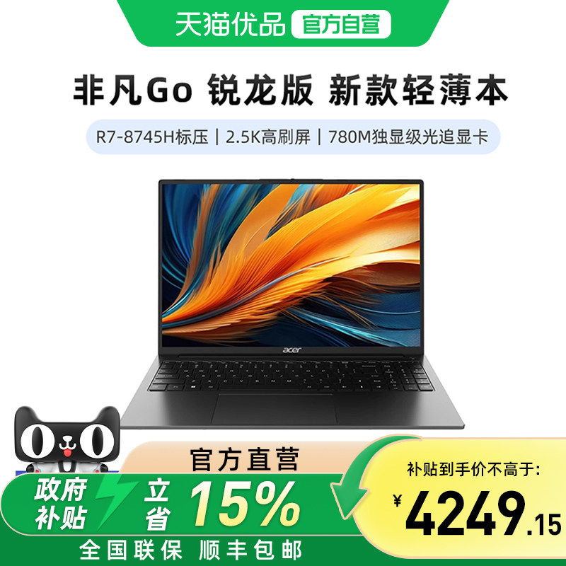 宏碁（acer）新品非凡Go锐龙版 笔记本电脑 14/16英寸轻薄游戏独显级高性能光追显卡设计本 真八核R7-8745H