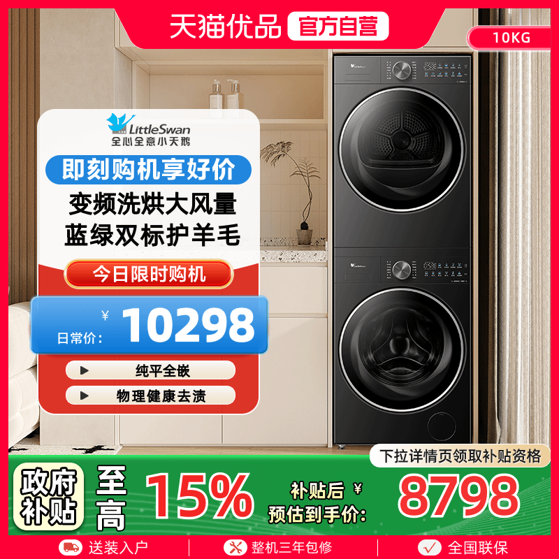 小天鹅纯平全嵌10kg洗烘套装超微净泡水魔方 TG10JMC3+TH10HC3